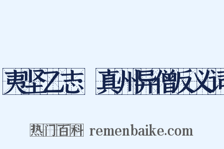 夷坚乙志·真州异僧反义词是什么意思的图片